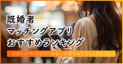 出会い系アプリのおすすめ人気ランキング8選【2024年11月】